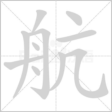 航字五行|航的意思，航字的意思